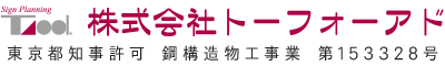 看板設計・サイン工事は東京都千代田区の株式会社トーフォーアドへ